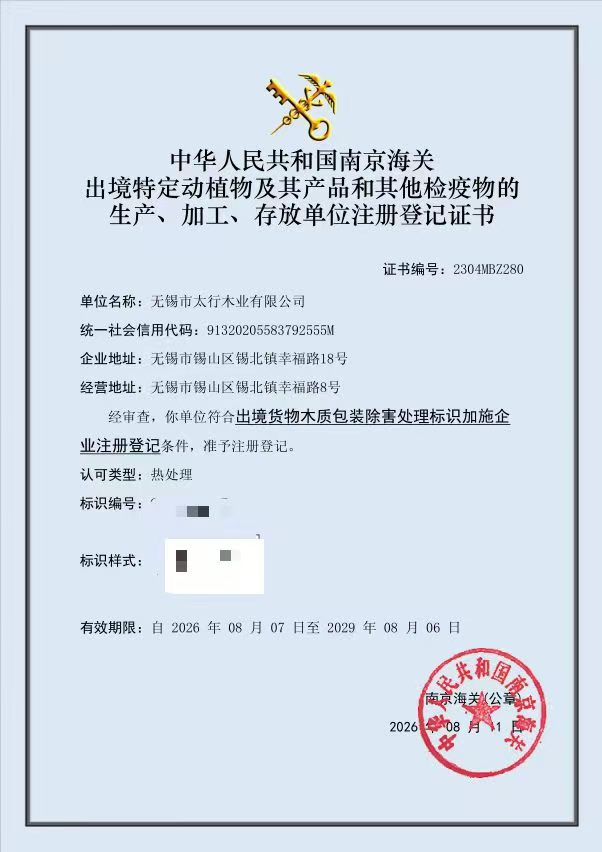 出境货物木质包装除害处理资质（热处理资质）